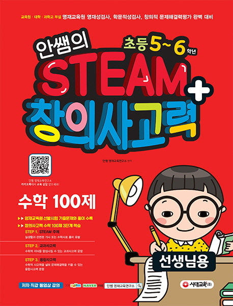 안쌤의 STEAM+ 창의사고력 수학 100제 초등 5~6학년(선생님용)