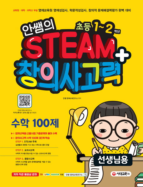 안쌤의 STEAM+ 창의사고력 수학 100제 초등 1~2학년(선생님용)