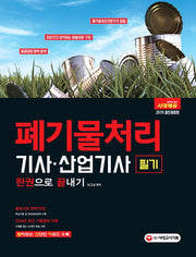 폐기물처리기사ㆍ산업기사 필기 한권으로 끝내기(2019)