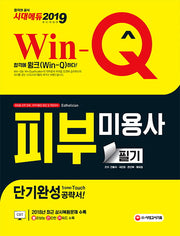 피부미용사 필기 단기완성(2019)(Win-Q)(개정판)