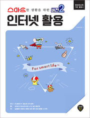 스마트한 생활을 위한 버전 2: 인터넷 활용