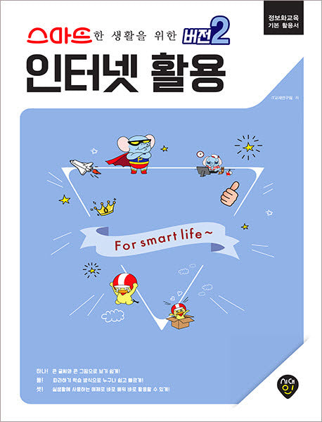 스마트한 생활을 위한 버전 2: 인터넷 활용