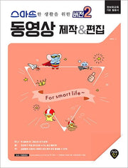 스마트한 생활을 위한 버전2 동영상 제작&편집
