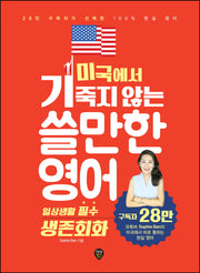 미국에서 기죽지 않는 쓸만한 영어: 일상생활 필수 생존회화(19판)
