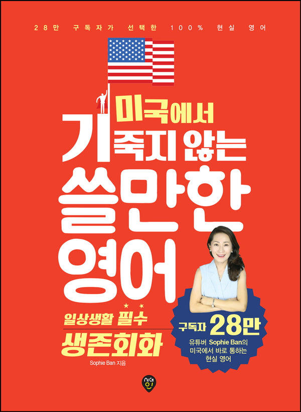 미국에서 기죽지 않는 쓸만한 영어: 일상생활 필수 생존회화(19판)