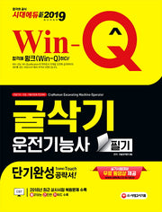 굴삭기운전기능사 필기(2019)(Win-Q)