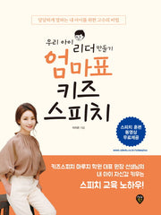 엄마표 키즈스피치(우리 아이 리더 만들기)