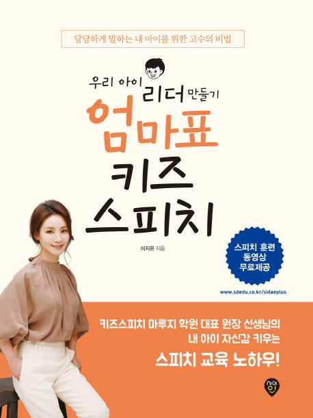 엄마표 키즈스피치(우리 아이 리더 만들기)