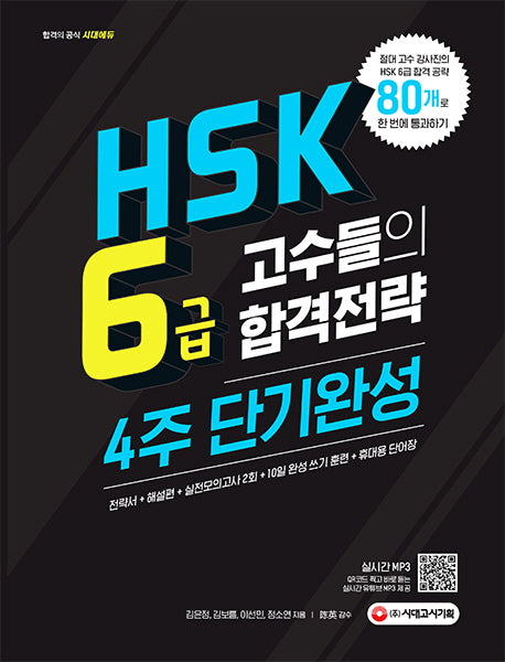 HSK 6급 고수들의 합격 전략 4주 단기완성