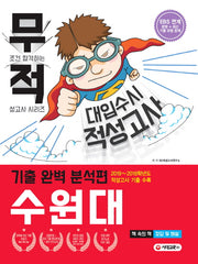 무적 수원대 대입 수시 적성고사 기출 완벽 분석편(2020)(무조건 합격하는 적성고사 시리즈)