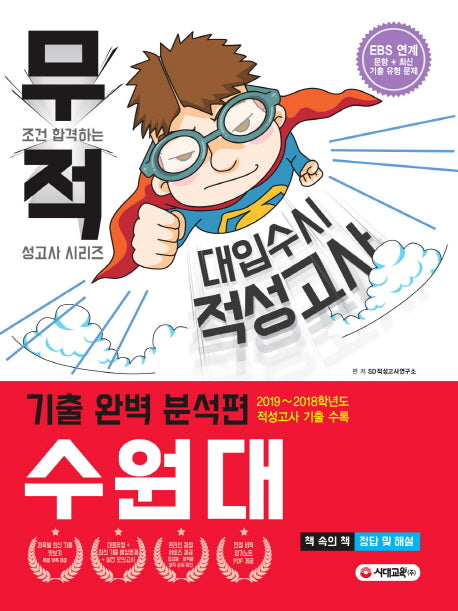 무적 수원대 대입 수시 적성고사 기출 완벽 분석편(2020)(무조건 합격하는 적성고사 시리즈)