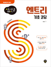 아는 만큼 재미 있는 엔트리 기초코딩