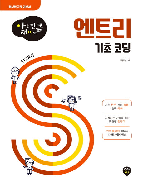아는 만큼 재미 있는 엔트리 기초코딩