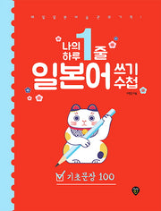 나의 하루 1줄 일본어 쓰기 수첩: 기초문장 100