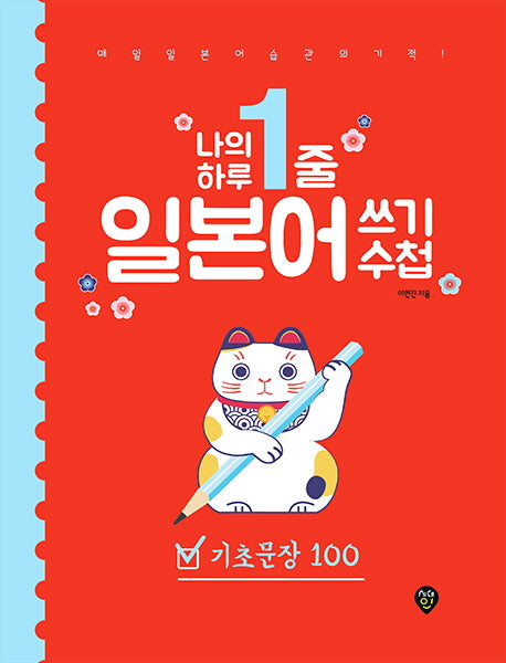 나의 하루 1줄 일본어 쓰기 수첩: 기초문장 100