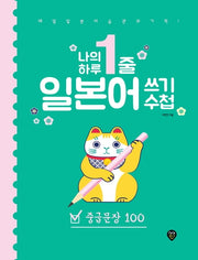 나의 하루 1줄 일본어 쓰기 수첩: 중급문장 100(나의 하루 1줄)