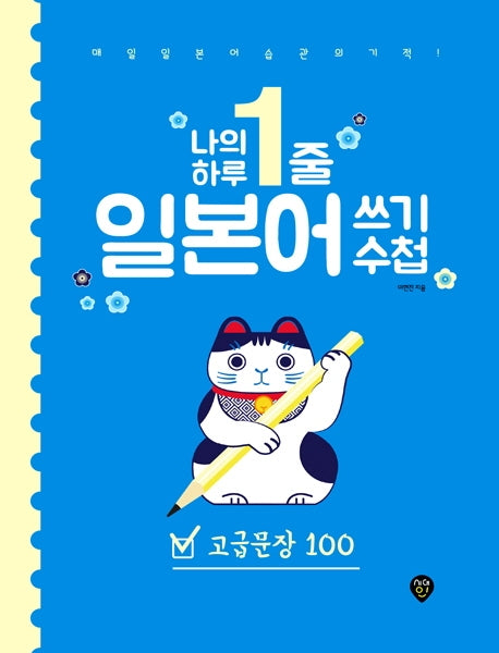나의 하루 1줄 일본어 쓰기 수첩 : 고급문장 100