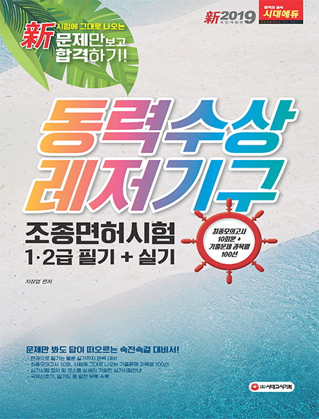 동력수상레저기구 조종면허시험 1급 2급 필기+실기(2019)(신)