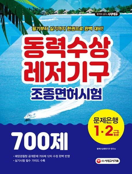 동력수상레저기구 조종면허시험 1급 2급(필기+실기) 문제은행 700제(2020)