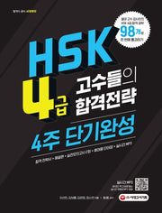 HSK 4급 고수들의 합격공략 4주 단기완성(시대에듀)