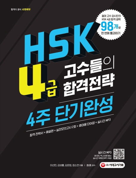 HSK 4급 고수들의 합격공략 4주 단기완성(시대에듀)