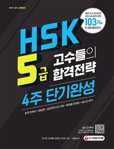 HSK 5급 고수들의 합격전략 4주 단기완성