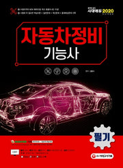 자동차정비기능사 필기(2020)(개정판 8판)