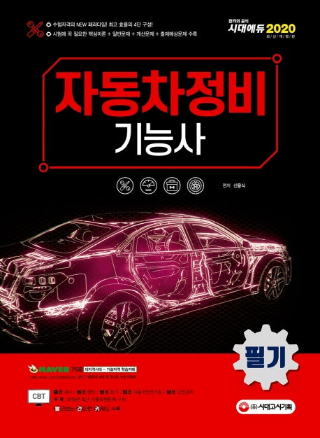 자동차정비기능사 필기(2020)(개정판 8판)