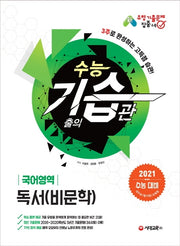 수능 기습 고등 국어영역 독서(비문학)(2020)(2021 수능대비)