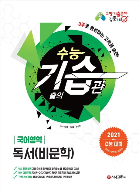 수능 기습 고등 국어영역 독서(비문학)(2020)(2021 수능대비)