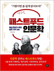 패스트푸드 인문학