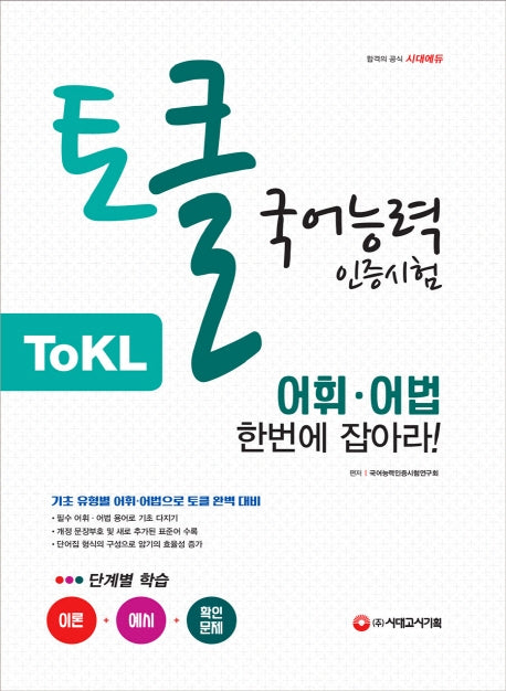 토글 국어능력인증시험 어휘ㆍ어법 한번에 잡아라!(개정판 8판)