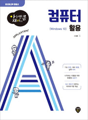 컴퓨터 활용(Windows 10)(아는 만큼 재미있는)