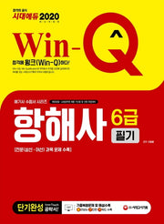 항해사 6급 필기 단기완성(2020)(Win-Q)(개정판 2판)(해기사 수험서 시리즈)