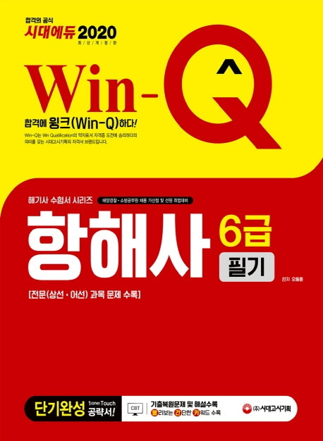 항해사 6급 필기 단기완성(2020)(Win-Q)(개정판 2판)(해기사 수험서 시리즈)