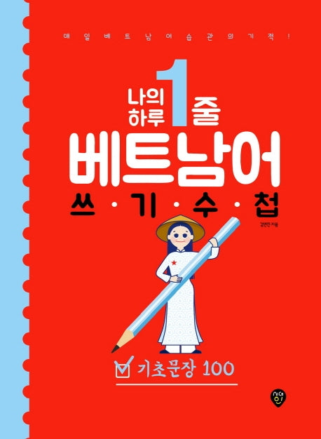 나의 하루 1줄 베트남어 쓰기 수첩: 기초문장 100
