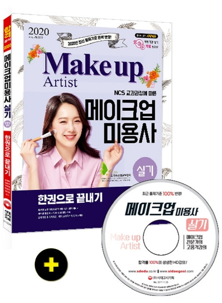메이크업미용사 실기 한권으로 끝내기(2020)(개정판 2판)(CD1장포함)