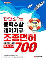동력수상레저기구 조종면허 문제은행 1ㆍ2급 필기+실기 700제(2021)(답만 외우는)(개정판 6판)