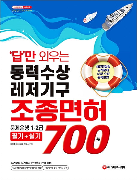 동력수상레저기구 조종면허 문제은행 1ㆍ2급 필기+실기 700제(2021)(답만 외우는)(개정판 6판)