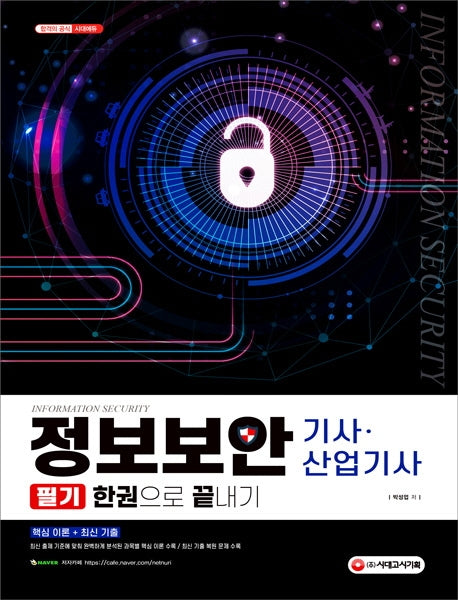 정보보안 기사ㆍ산업기사 필기 한권으로 끝내기