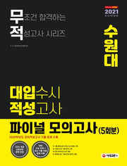 무적 수원대 대입수시 적성고사 파이널 모의고사 5회분(2021 대비)(개정판)(무조건 합격하는 적성고사 시리즈)