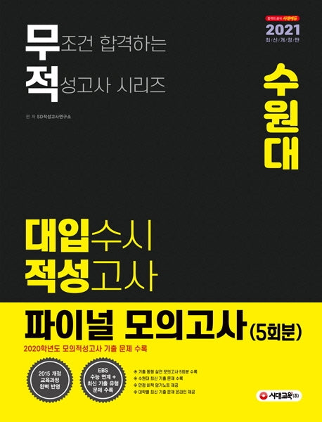 무적 수원대 대입수시 적성고사 파이널 모의고사 5회분(2021 대비)(개정판)(무조건 합격하는 적성고사 시리즈)