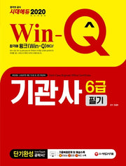 기관사 6급 필기 단기완성(2020)(Win-Q 시대에듀)
