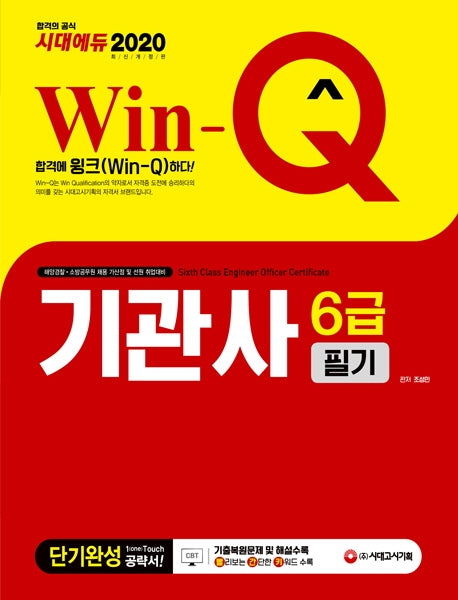기관사 6급 필기 단기완성(2020)(Win-Q 시대에듀)