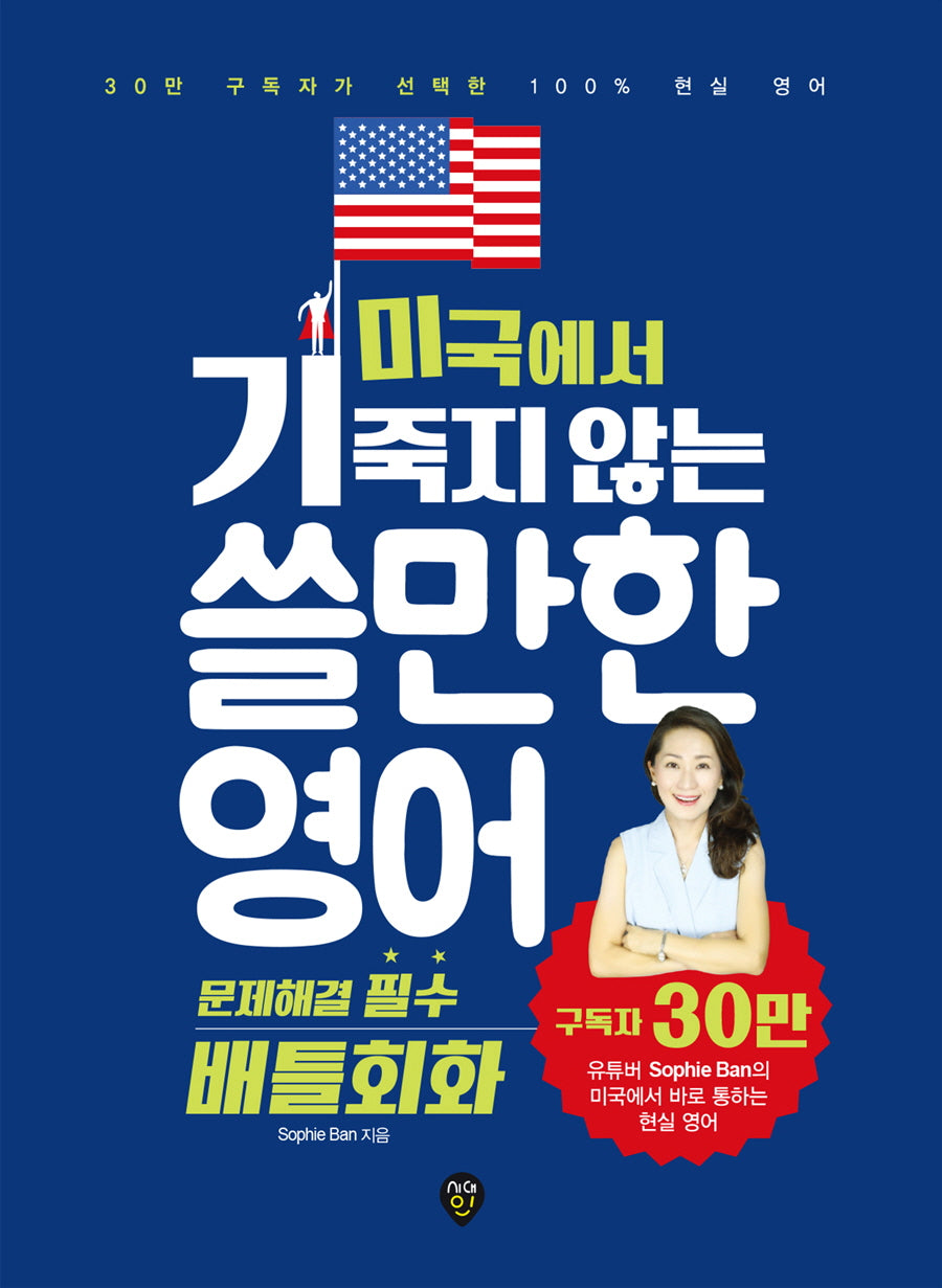 미국에서 기죽지 않는 쓸만한 영어: 문제해결 필수 배틀회화