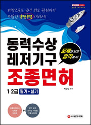 동력수상레저기구 조종면허시험 1급 2급 필기+실기(2021)(개정판 9판)