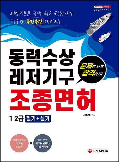 동력수상레저기구 조종면허시험 1급 2급 필기+실기(2021)(개정판 9판)