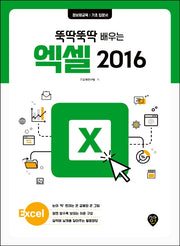 엑셀 2016(뚝딱뚝딱 배우는)