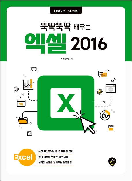 엑셀 2016(뚝딱뚝딱 배우는)