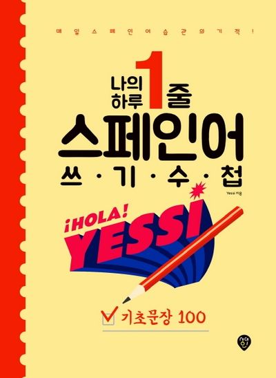 나의 하루 1줄 스페인어 쓰기 수첩: 기초문장 100